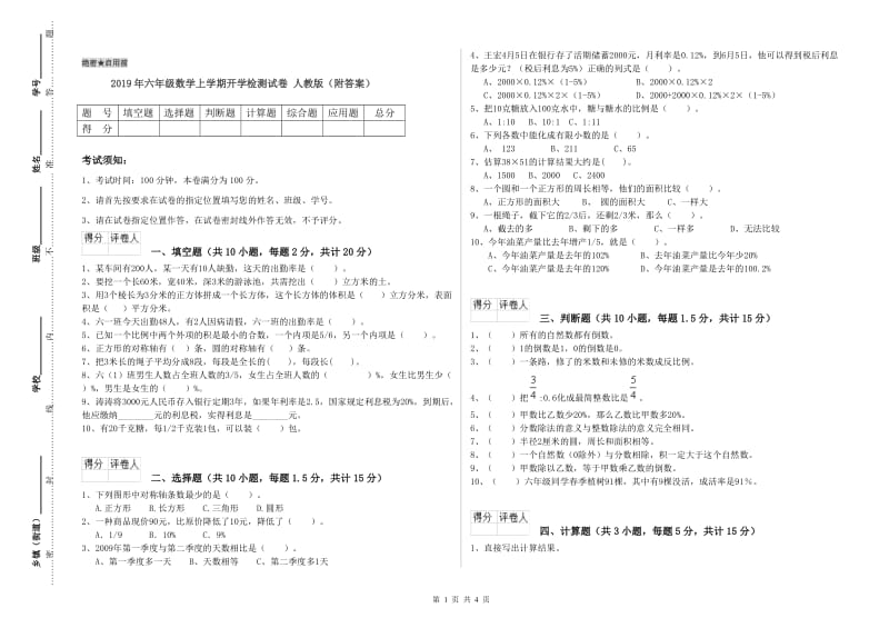 2019年六年级数学上学期开学检测试卷 人教版（附答案）.doc_第1页