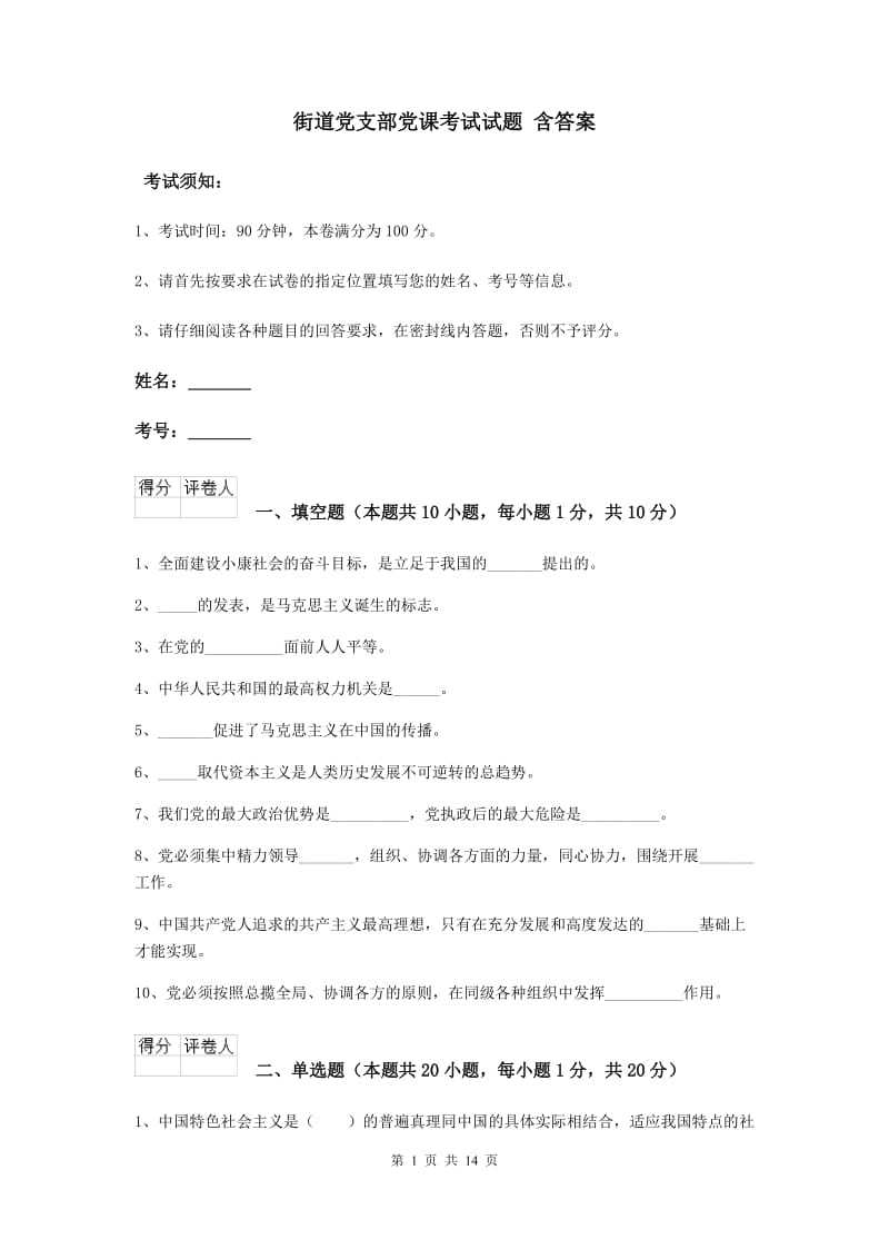 街道党支部党课考试试题 含答案.doc_第1页