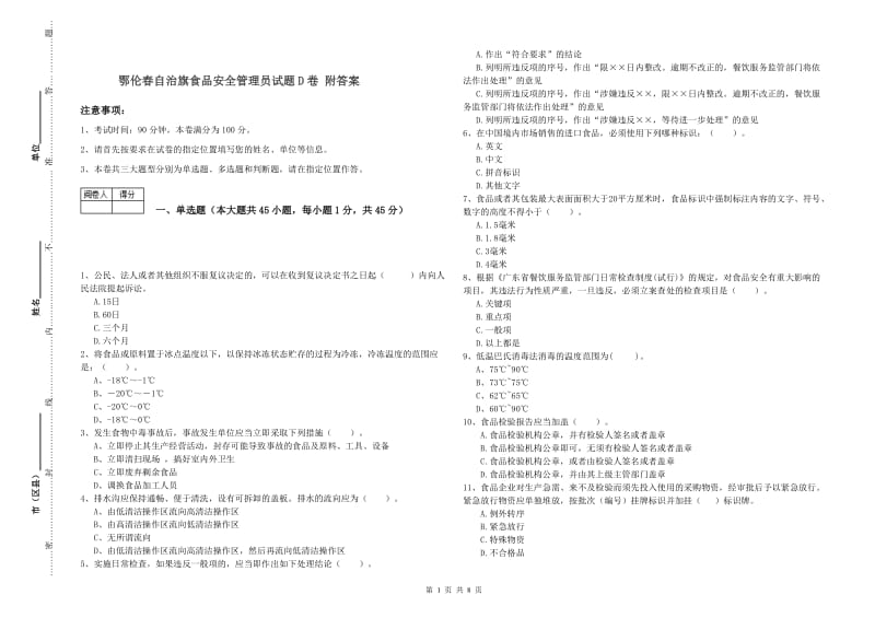 鄂伦春自治旗食品安全管理员试题D卷 附答案.doc_第1页