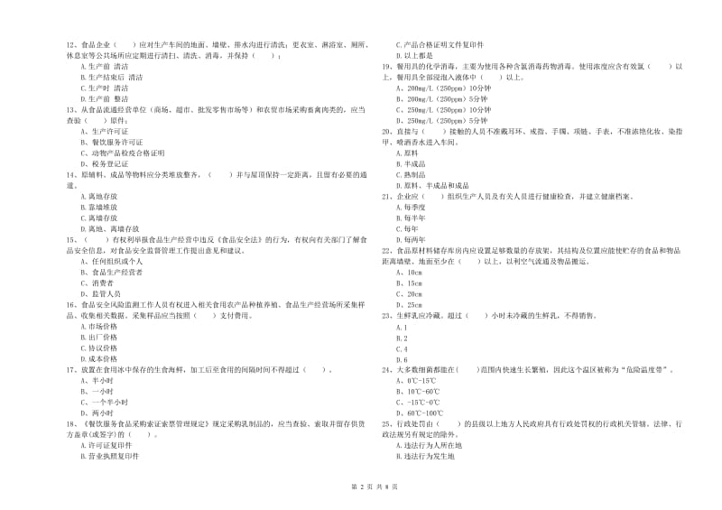 鄂伦春自治旗食品安全管理员试题D卷 附答案.doc_第2页