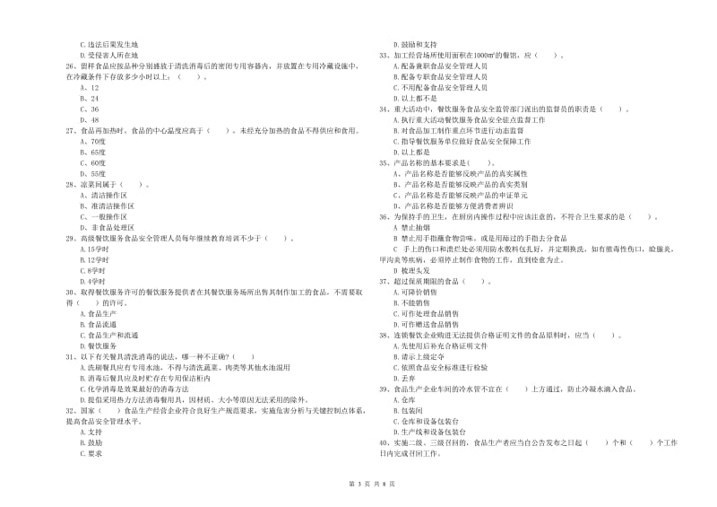 鄂伦春自治旗食品安全管理员试题D卷 附答案.doc_第3页