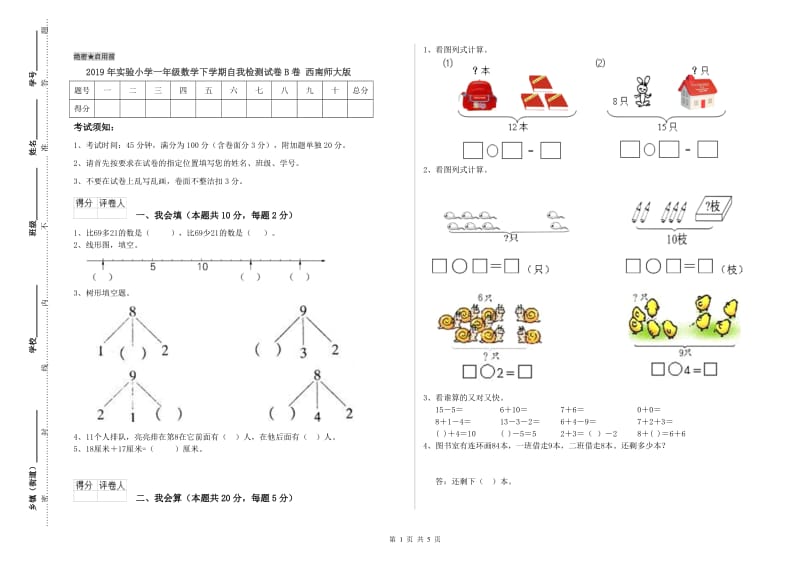 2019年实验小学一年级数学下学期自我检测试卷B卷 西南师大版.doc_第1页