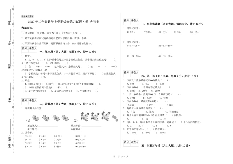 2020年二年级数学上学期综合练习试题A卷 含答案.doc_第1页