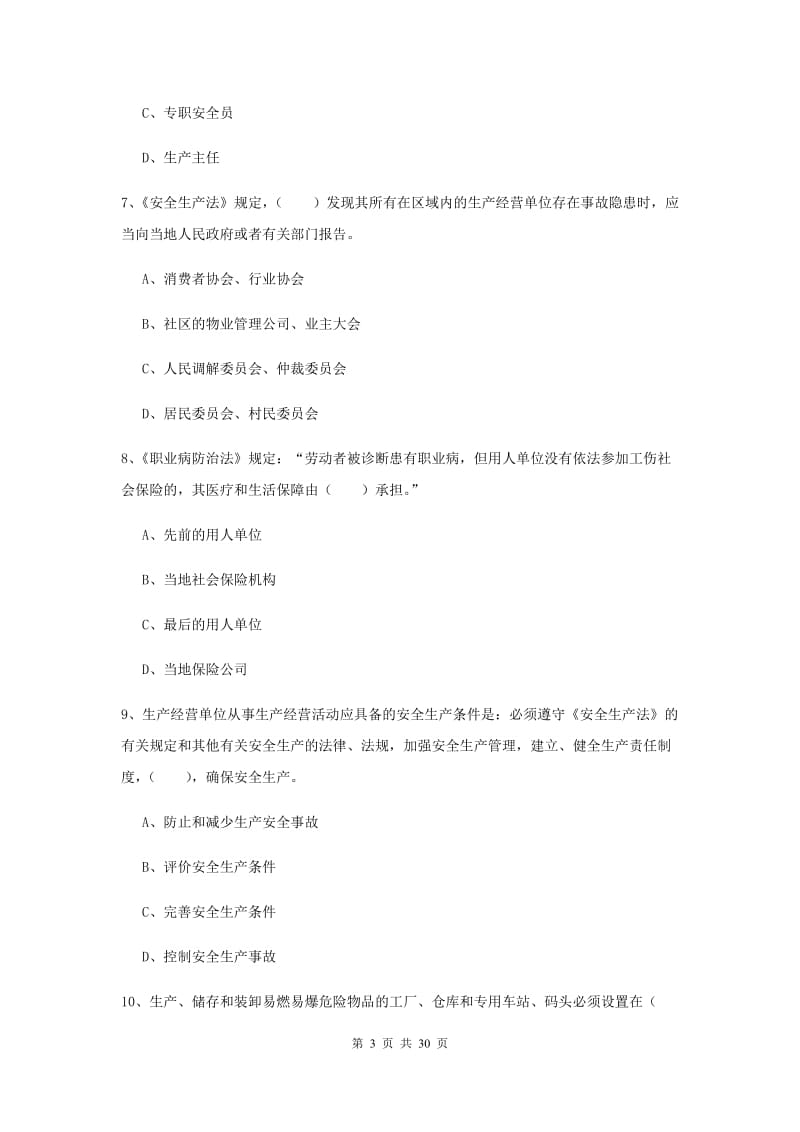 注册安全工程师考试《安全生产法及相关法律知识》能力测试试卷.doc_第3页