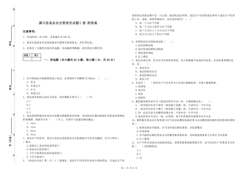 潢川县食品安全管理员试题C卷 附答案.doc_第1页