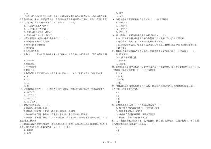 潢川县食品安全管理员试题C卷 附答案.doc_第2页