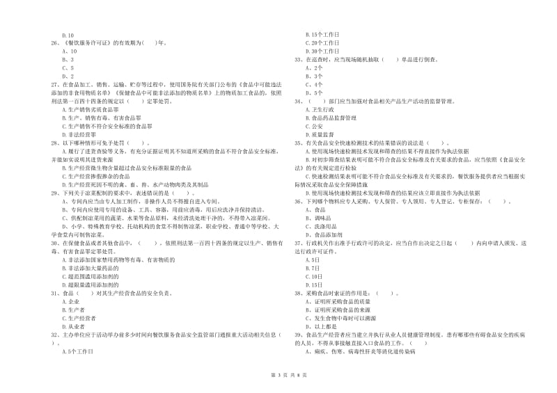 潢川县食品安全管理员试题C卷 附答案.doc_第3页