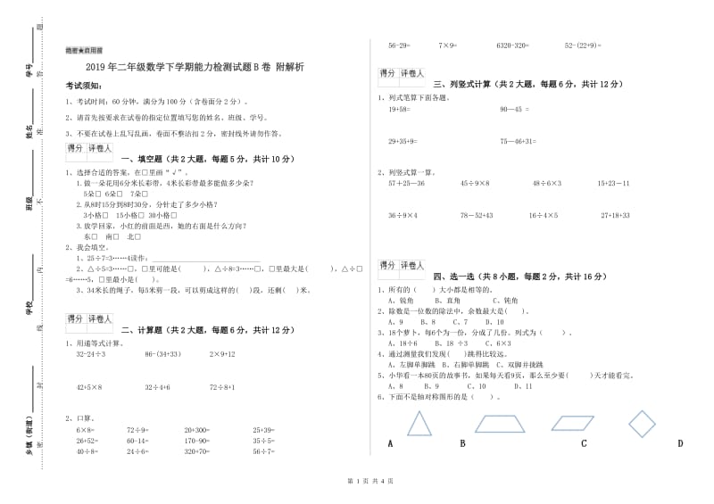 2019年二年级数学下学期能力检测试题B卷 附解析.doc_第1页