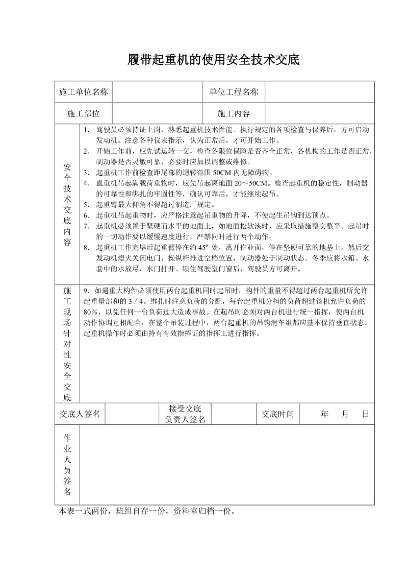 履带起重机的使用安全技术交底_第1页