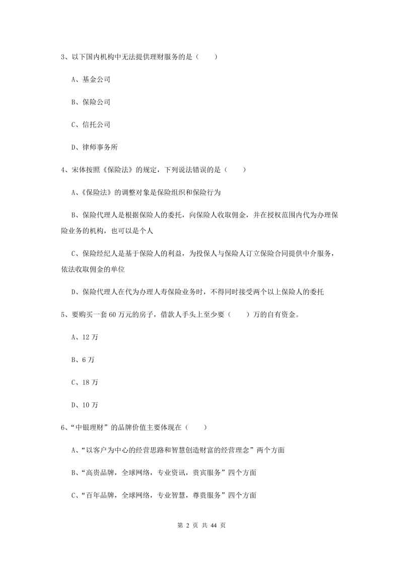 2019年初级银行从业资格考试《个人理财》全真模拟试卷 含答案.doc_第2页