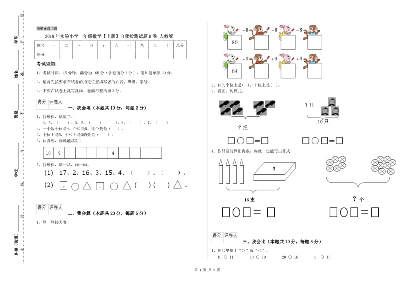 2019年实验小学一年级数学【上册】自我检测试题B卷 人教版.doc_第1页