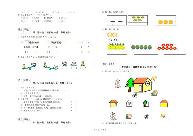 2019年实验小学一年级数学【上册】自我检测试题B卷 人教版.doc_第2页