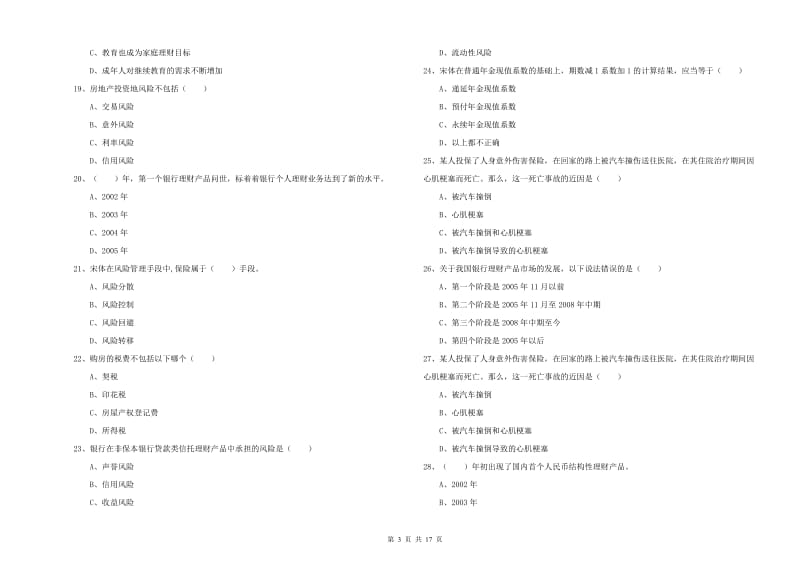 2020年中级银行从业资格《个人理财》考前检测试题C卷 附答案.doc_第3页