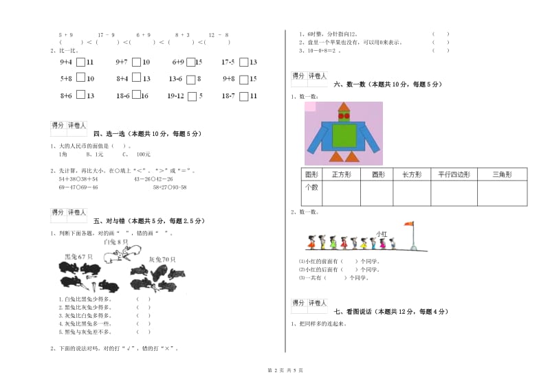 2019年实验小学一年级数学下学期综合练习试卷C卷 外研版.doc_第2页