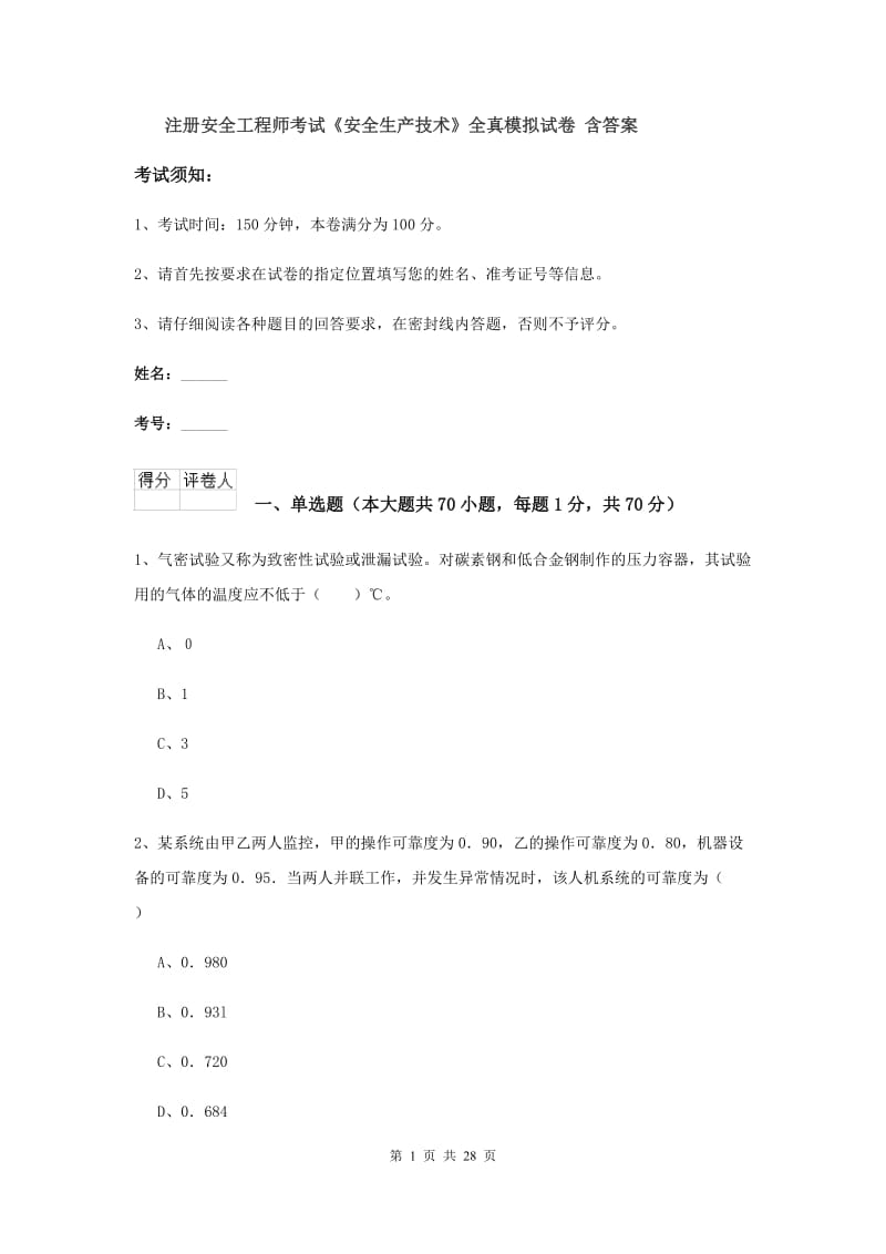 注册安全工程师考试《安全生产技术》全真模拟试卷 含答案.doc_第1页