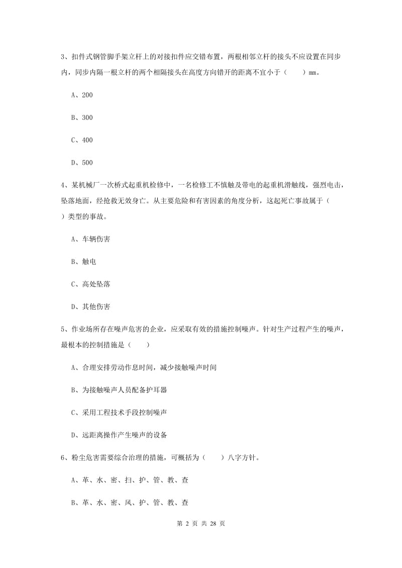 注册安全工程师考试《安全生产技术》全真模拟试卷 含答案.doc_第2页