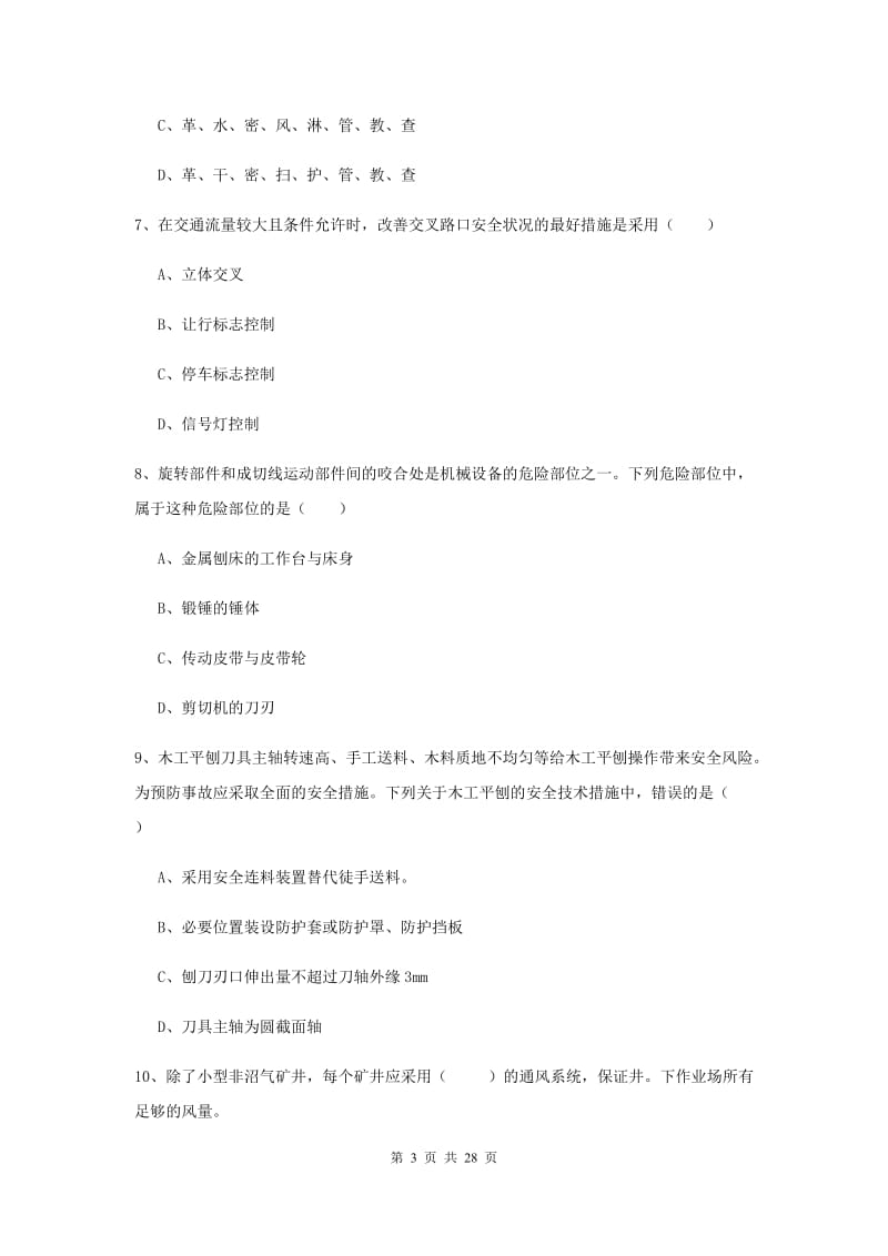 注册安全工程师考试《安全生产技术》全真模拟试卷 含答案.doc_第3页