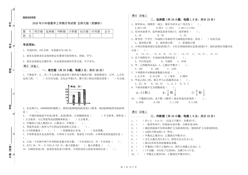 2020年六年级数学上学期月考试卷 北师大版（附解析）.doc_第1页