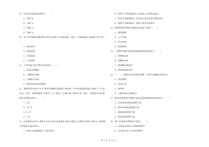 2020年中级银行从业资格证《个人理财》真题练习试卷 含答案.doc_第3页