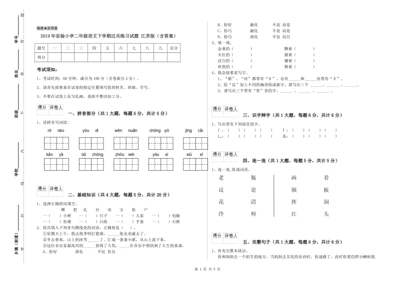 2019年实验小学二年级语文下学期过关练习试题 江苏版（含答案）.doc_第1页