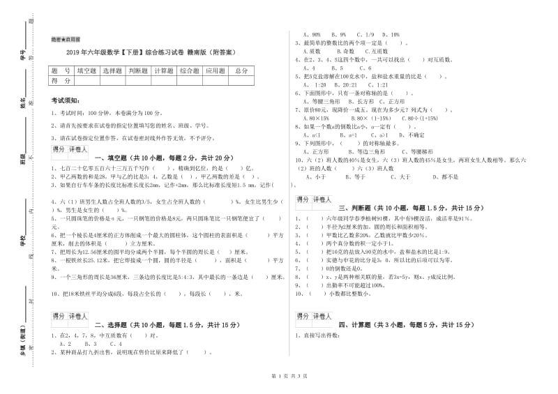 2019年六年级数学【下册】综合练习试卷 赣南版（附答案）.doc_第1页