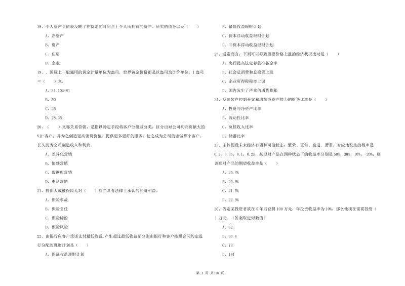 2020年中级银行从业考试《个人理财》考前冲刺试卷 含答案.doc_第3页