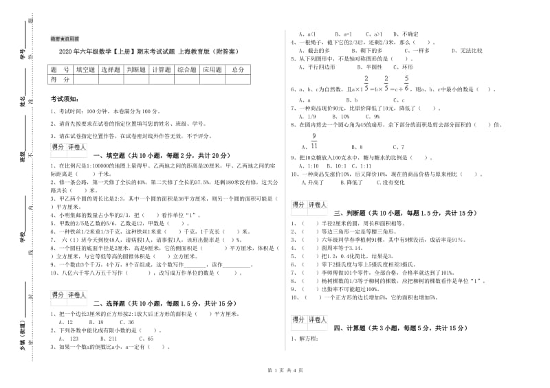 2020年六年级数学【上册】期末考试试题 上海教育版（附答案）.doc_第1页