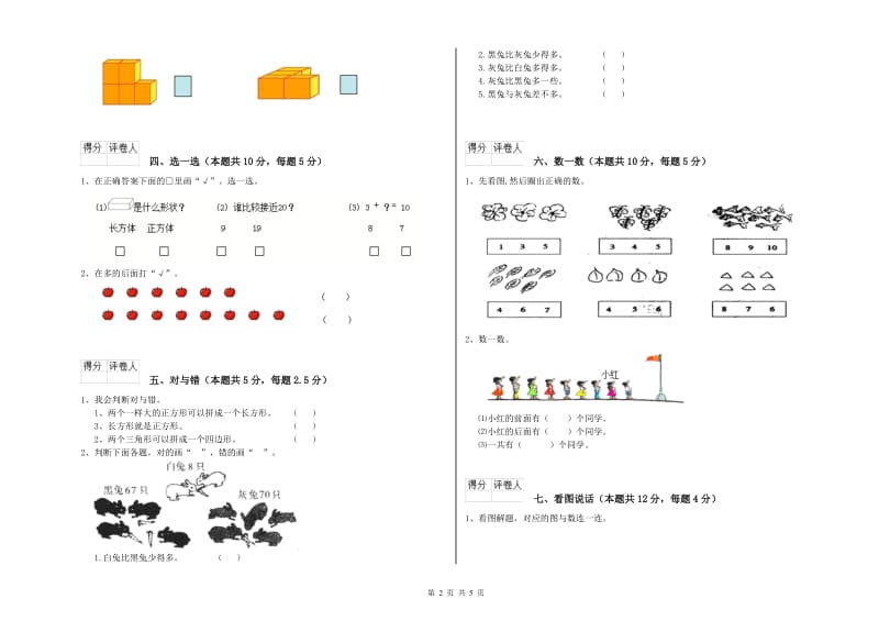 2019年实验小学一年级数学下学期综合检测试题C卷 湘教版.doc_第2页