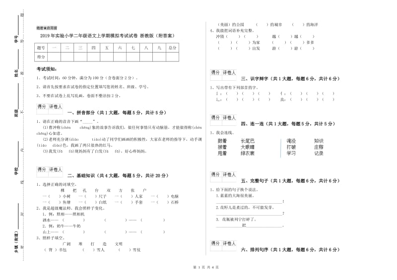 2019年实验小学二年级语文上学期模拟考试试卷 浙教版（附答案）.doc_第1页