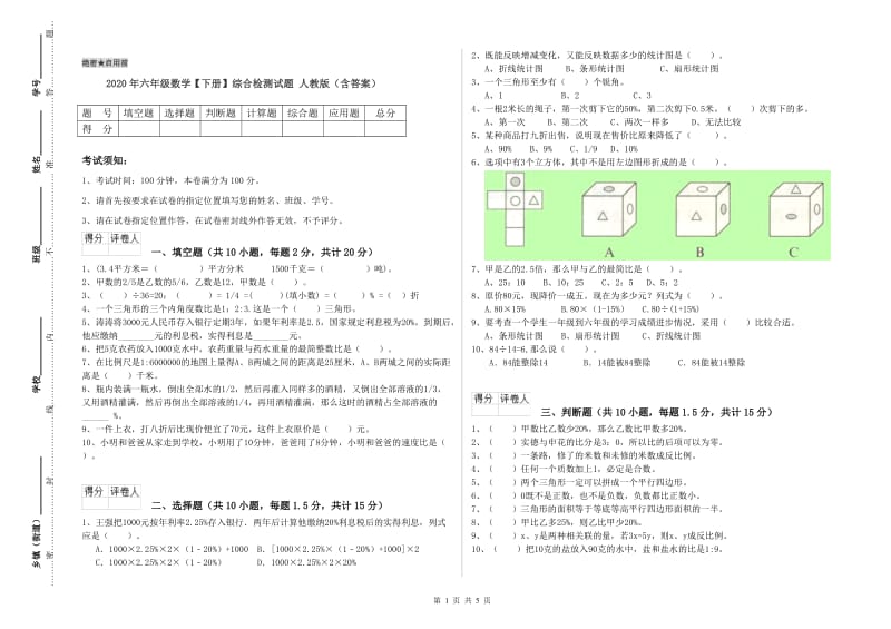 2020年六年级数学【下册】综合检测试题 人教版（含答案）.doc_第1页