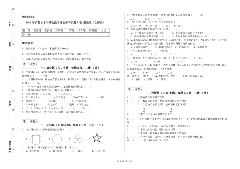 2019年实验小学小升初数学综合练习试题A卷 浙教版（含答案）.doc_第1页