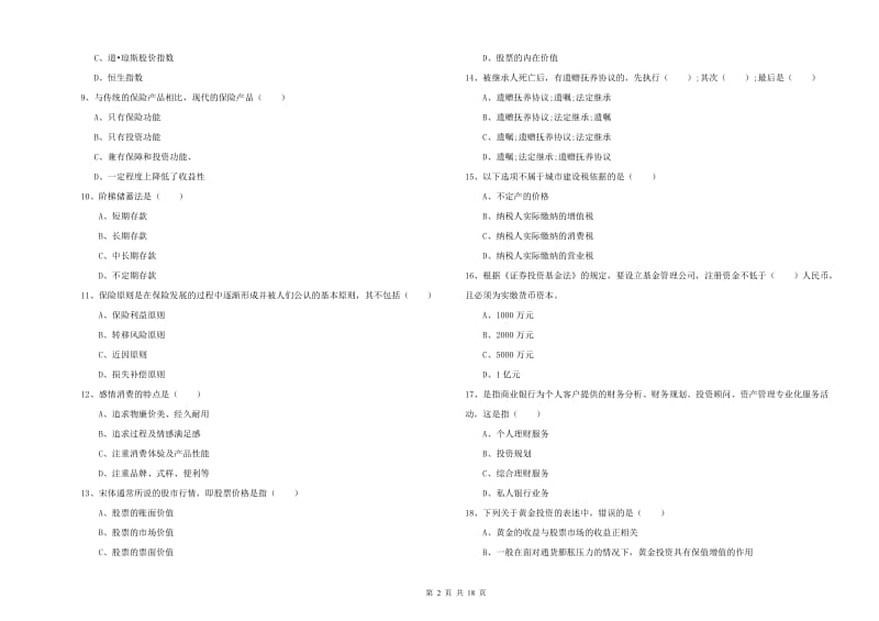 2019年中级银行从业考试《个人理财》全真模拟试题 附答案.doc_第2页