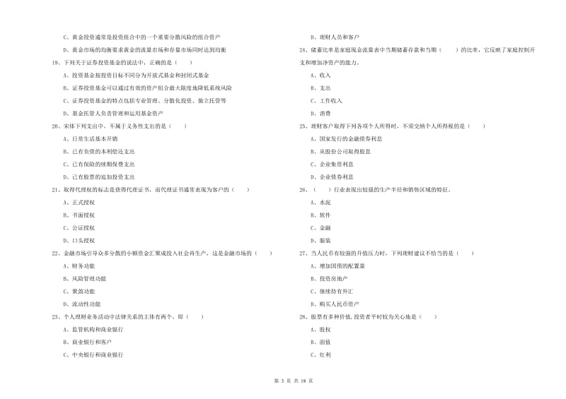 2019年中级银行从业考试《个人理财》全真模拟试题 附答案.doc_第3页