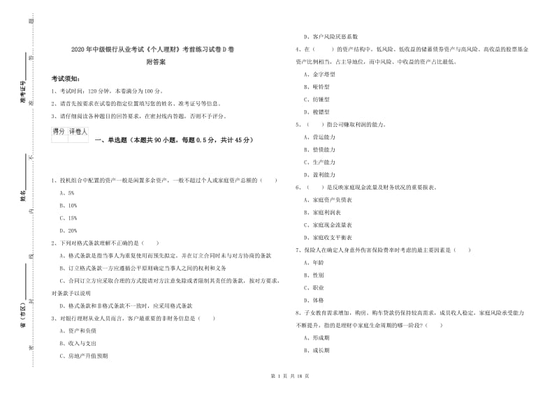 2020年中级银行从业考试《个人理财》考前练习试卷D卷 附答案.doc_第1页