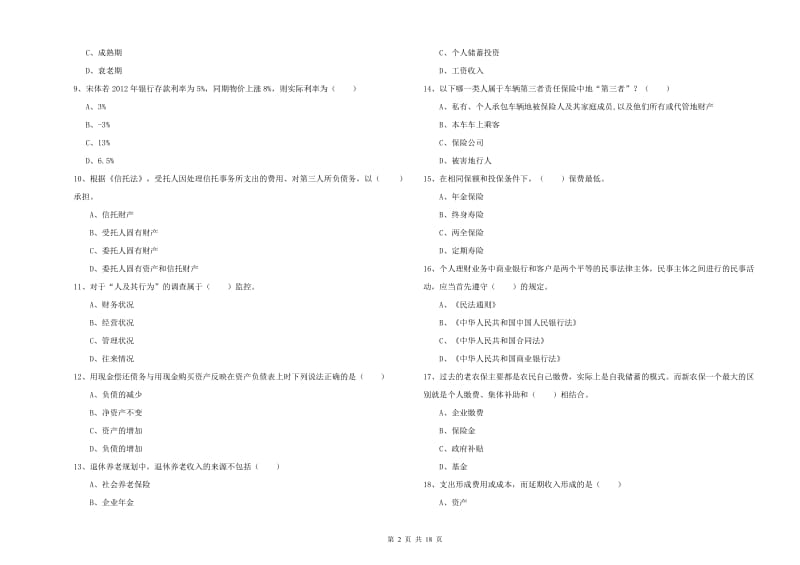 2020年中级银行从业考试《个人理财》考前练习试卷D卷 附答案.doc_第2页