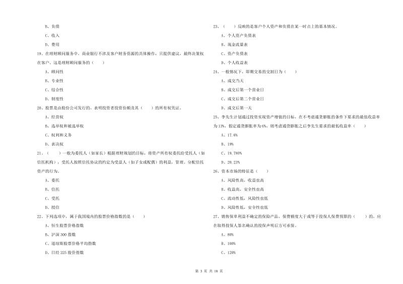 2020年中级银行从业考试《个人理财》考前练习试卷D卷 附答案.doc_第3页