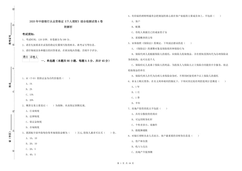 2020年中级银行从业资格证《个人理财》综合检测试卷A卷 附解析.doc_第1页