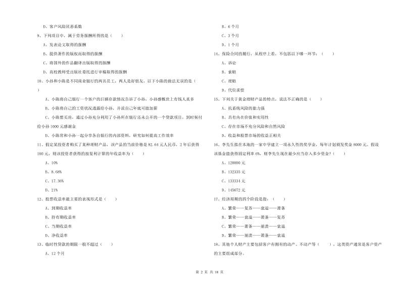 2020年中级银行从业资格证《个人理财》综合检测试卷A卷 附解析.doc_第2页