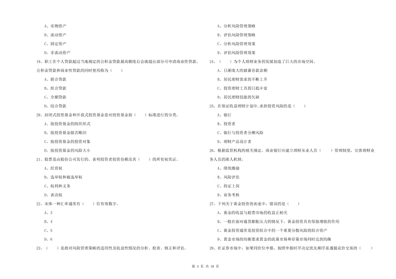 2020年中级银行从业资格证《个人理财》综合检测试卷A卷 附解析.doc_第3页