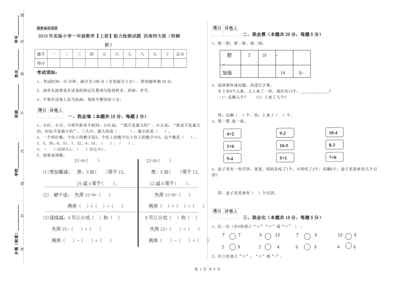 2019年实验小学一年级数学【上册】能力检测试题 西南师大版（附解析）.doc_第1页