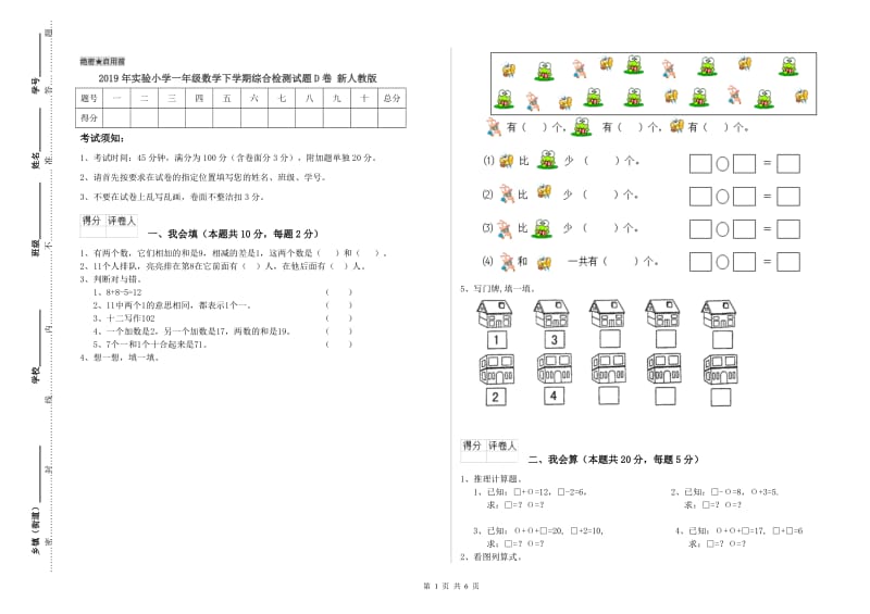 2019年实验小学一年级数学下学期综合检测试题D卷 新人教版.doc_第1页