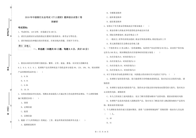 2019年中级银行从业考试《个人理财》题库综合试卷C卷 附解析.doc_第1页