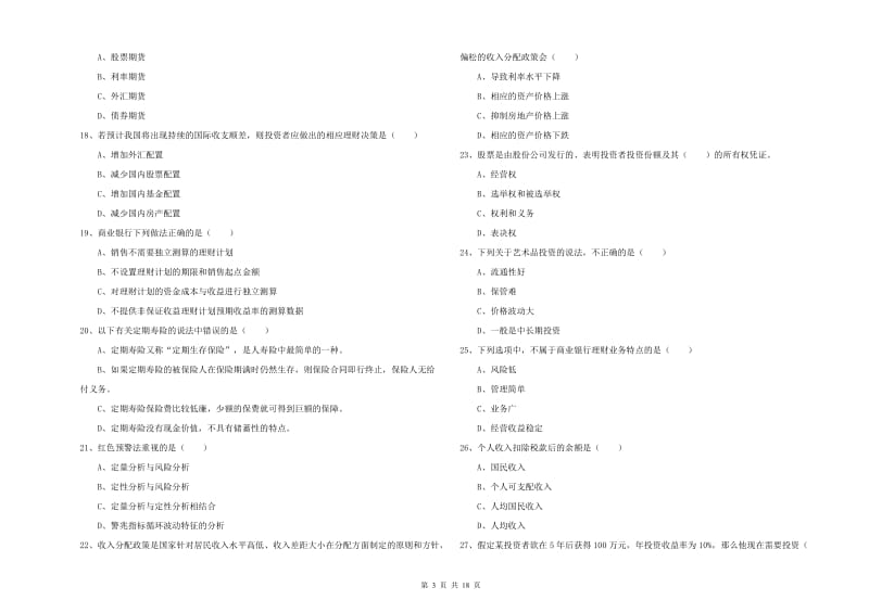 2019年中级银行从业考试《个人理财》题库综合试卷C卷 附解析.doc_第3页