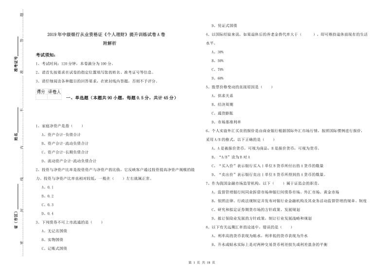 2019年中级银行从业资格证《个人理财》提升训练试卷A卷 附解析.doc_第1页