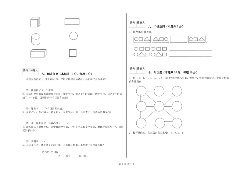 2019年实验小学一年级数学【上册】综合检测试题A卷 湘教版.doc_第3页