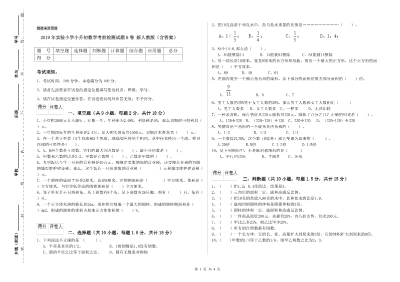 2019年实验小学小升初数学考前检测试题B卷 新人教版（含答案）.doc_第1页