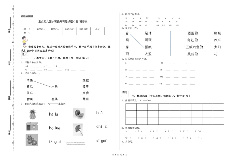 重点幼儿园小班提升训练试题C卷 附答案.doc_第1页