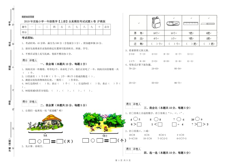 2019年实验小学一年级数学【上册】全真模拟考试试题A卷 沪教版.doc_第1页