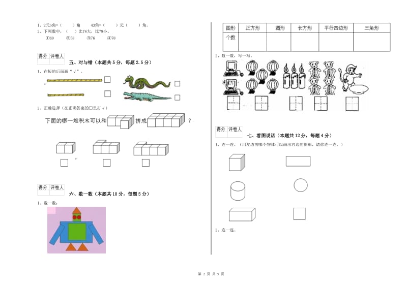 2019年实验小学一年级数学【上册】全真模拟考试试题A卷 沪教版.doc_第2页