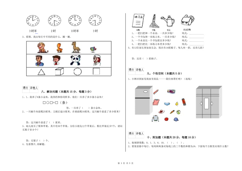 2019年实验小学一年级数学【上册】全真模拟考试试题A卷 沪教版.doc_第3页